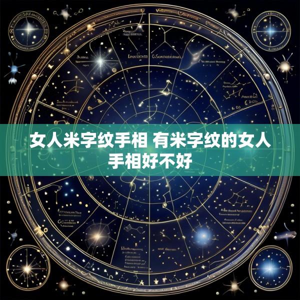 女人米字纹手相 有米字纹的女人手相好不好