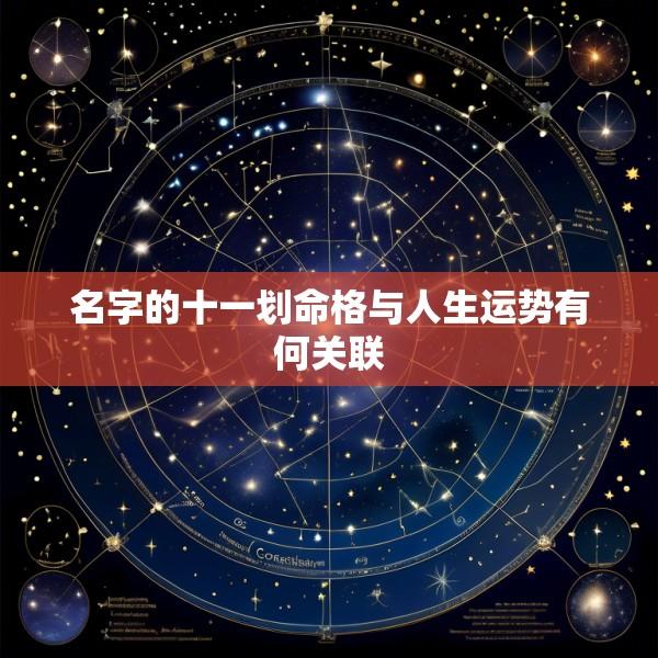 名字的十一划命格与人生运势有何关联