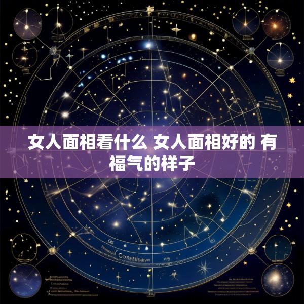女人面相看什么 女人面相好的 有福气的样子