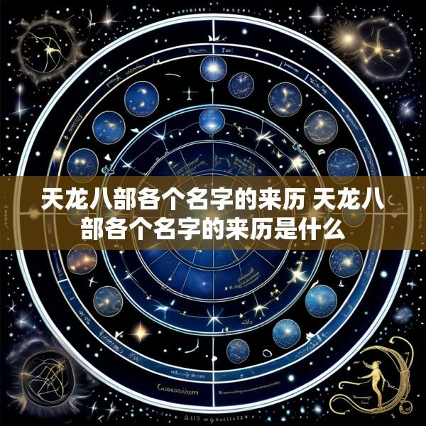 天龙八部各个名字的来历 天龙八部各个名字的来历是什么