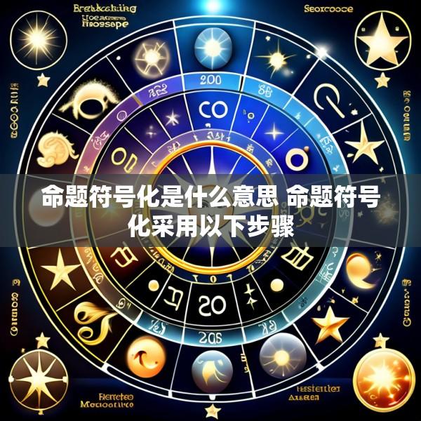 命题符号化是什么意思 命题符号化采用以下步骤