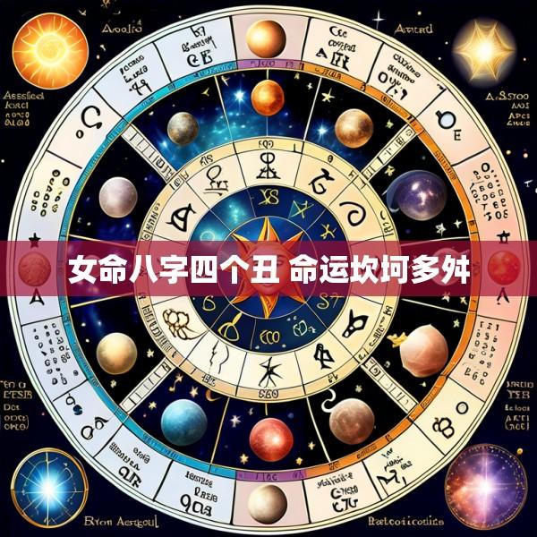 女命八字四个丑 命运坎坷多舛