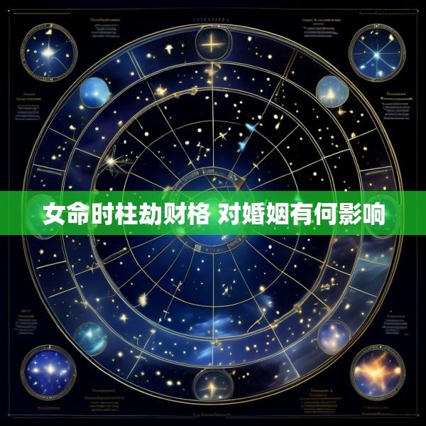女命时柱劫财格 对婚姻有何影响