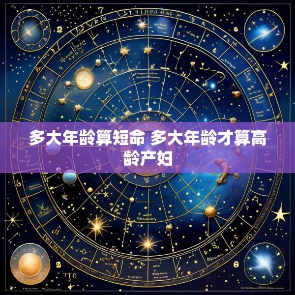 多大年龄算短命 多大年龄才算高龄产妇