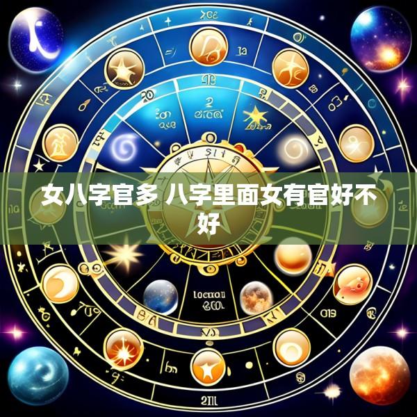 女八字官多 八字里面女有官好不好