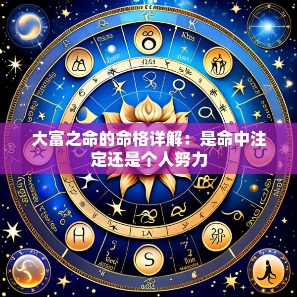 大富之命的命格详解：是命中注定还是个人努力
