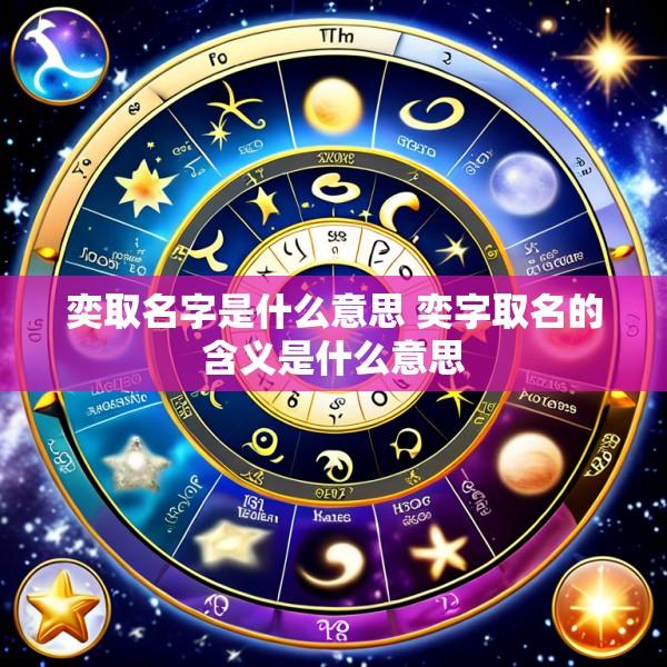 奕取名字是什么意思 奕字取名的含义是什么意思