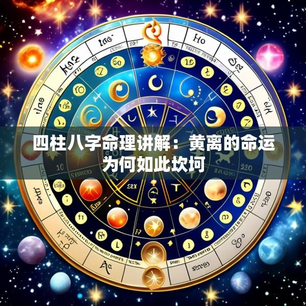 四柱八字命理讲解：黄离的命运为何如此坎坷