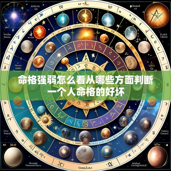 命格强弱怎么看从哪些方面判断一个人命格的好坏