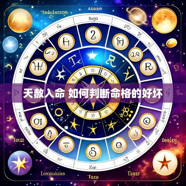 天赦入命 如何判断命格的好坏