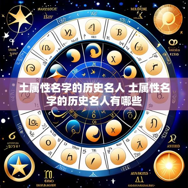 土属性名字的历史名人 土属性名字的历史名人有哪些