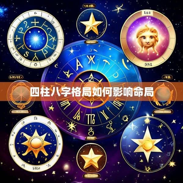 四柱八字格局如何影响命局