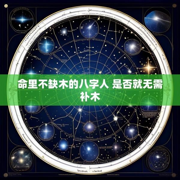 命里不缺木的八字人 是否就无需补木