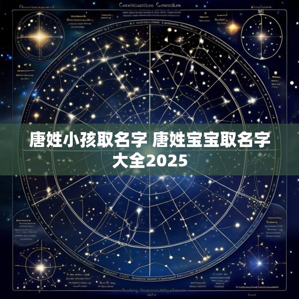 唐姓小孩取名字 唐姓宝宝取名字大全2025