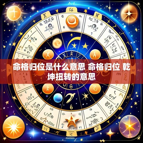 命格归位是什么意思 命格归位 乾坤扭转的意思