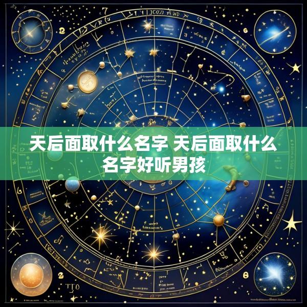 天后面取什么名字 天后面取什么名字好听男孩