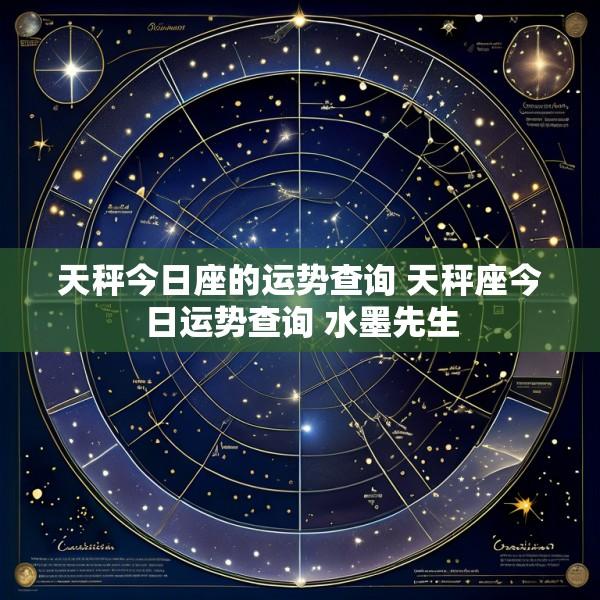 天秤今日座的运势查询 天秤座今日运势查询 水墨先生
