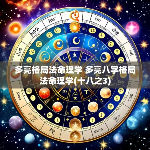 多亮格局法命理学 多亮八字格局法命理学(十八之3)