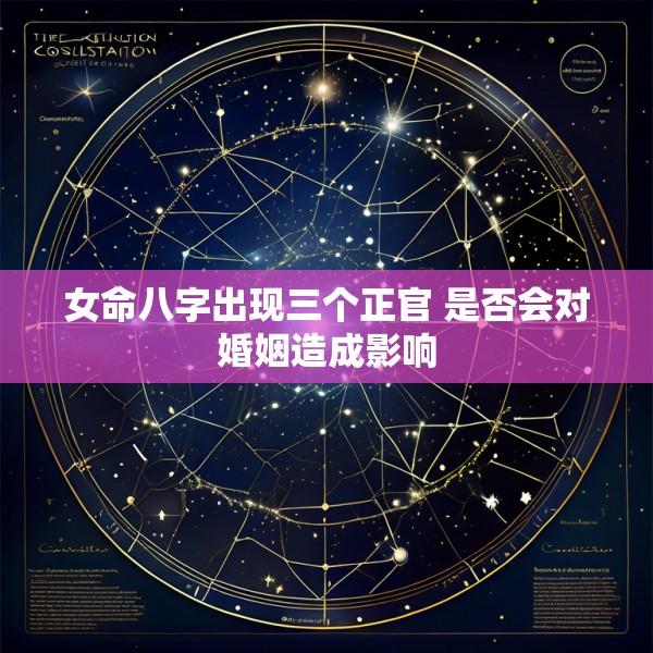 女命八字出现三个正官 是否会对婚姻造成影响
