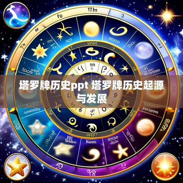 塔罗牌历史ppt 塔罗牌历史起源与发展