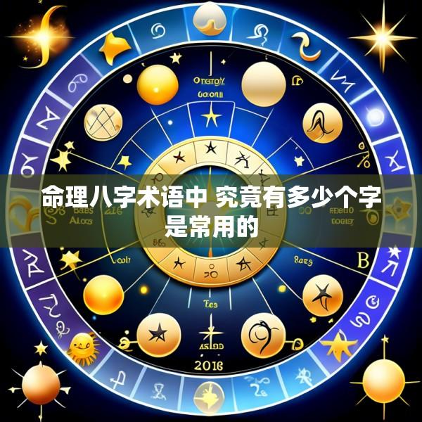 命理八字术语中 究竟有多少个字是常用的