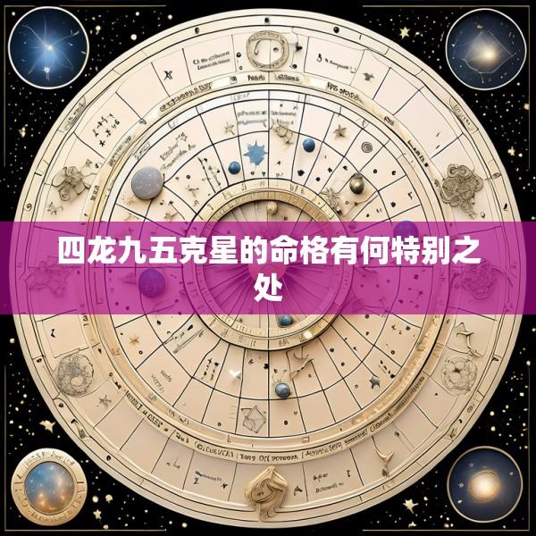 四龙九五克星的命格有何特别之处