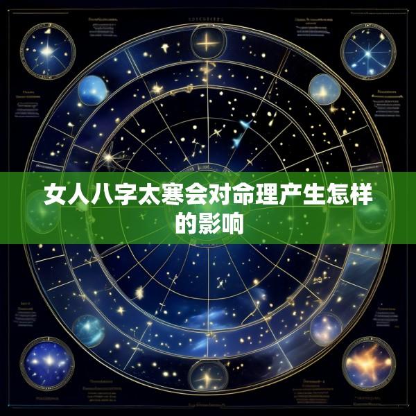 女人八字太寒会对命理产生怎样的影响