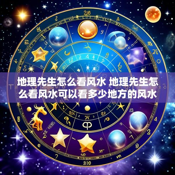 地理先生怎么看风水 地理先生怎么看风水可以看多少地方的风水