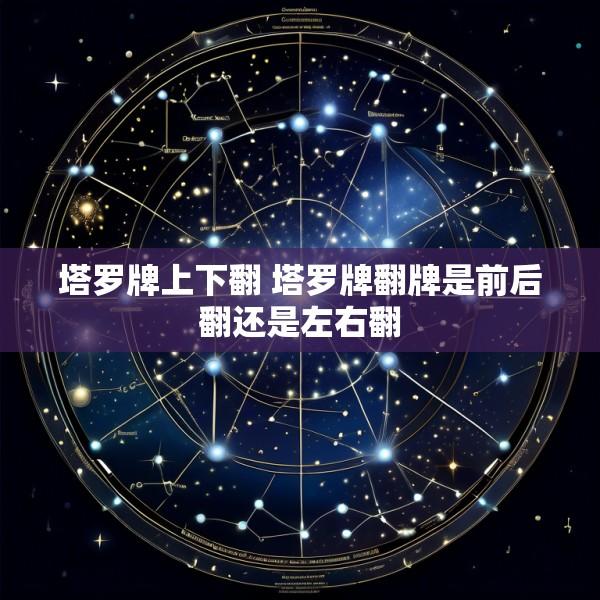塔罗牌上下翻 塔罗牌翻牌是前后翻还是左右翻