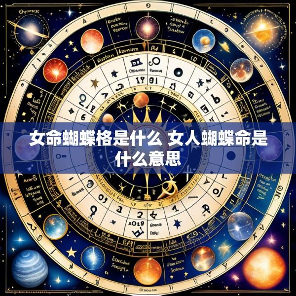 女命蝴蝶格是什么 女人蝴蝶命是什么意思