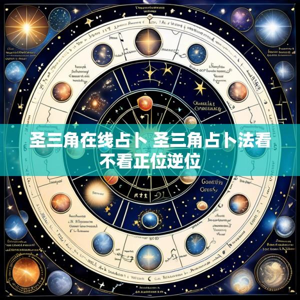 圣三角在线占卜 圣三角占卜法看不看正位逆位