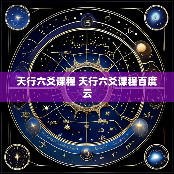 天行六爻课程 天行六爻课程百度云