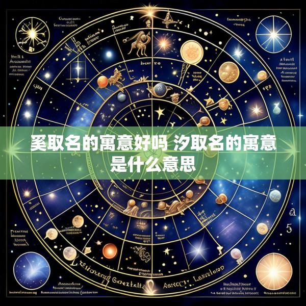 奚取名的寓意好吗 汐取名的寓意是什么意思