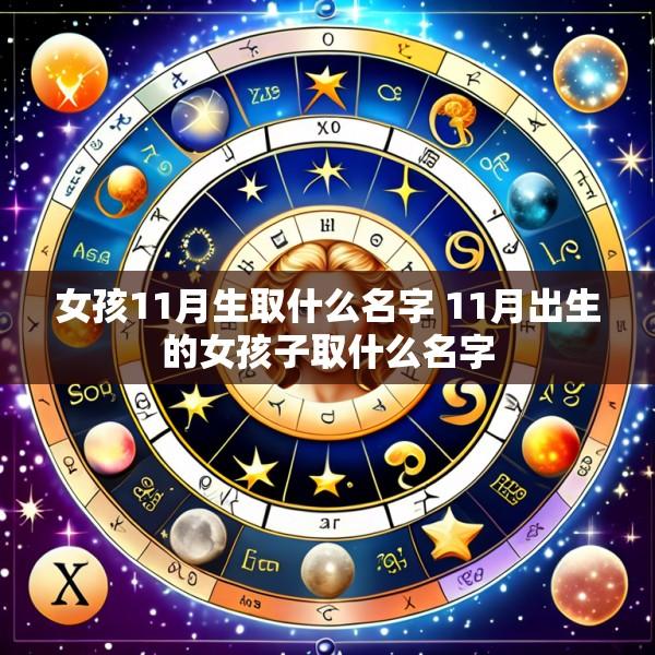 女孩11月生取什么名字 11月出生的女孩子取什么名字