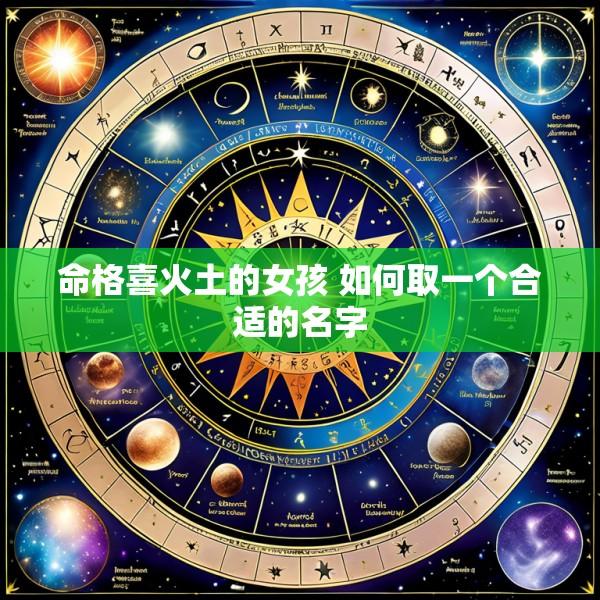 命格喜火土的女孩 如何取一个合适的名字