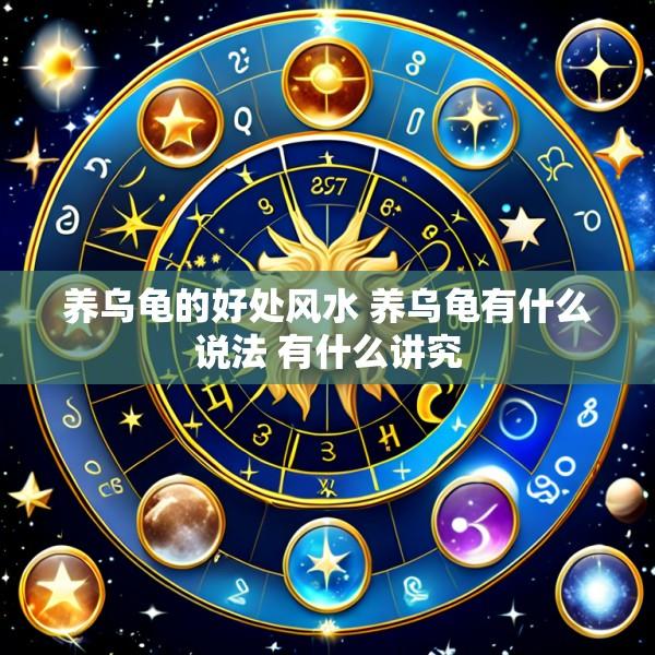 养乌龟的好处风水 养乌龟有什么说法 有什么讲究