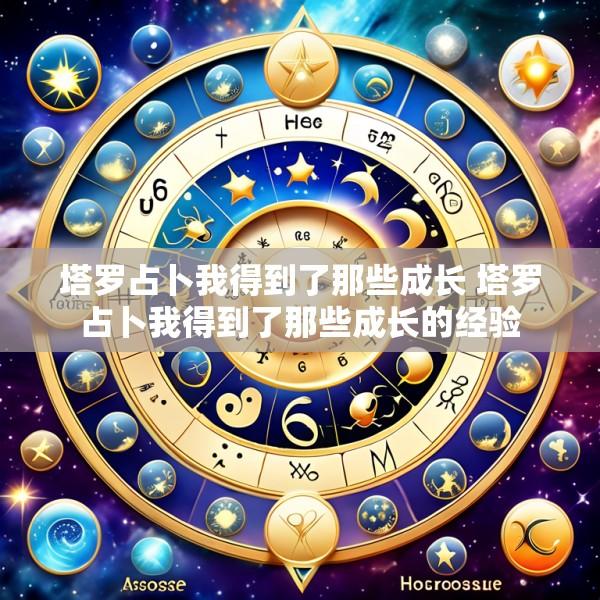 塔罗占卜我得到了那些成长 塔罗占卜我得到了那些成长的经验