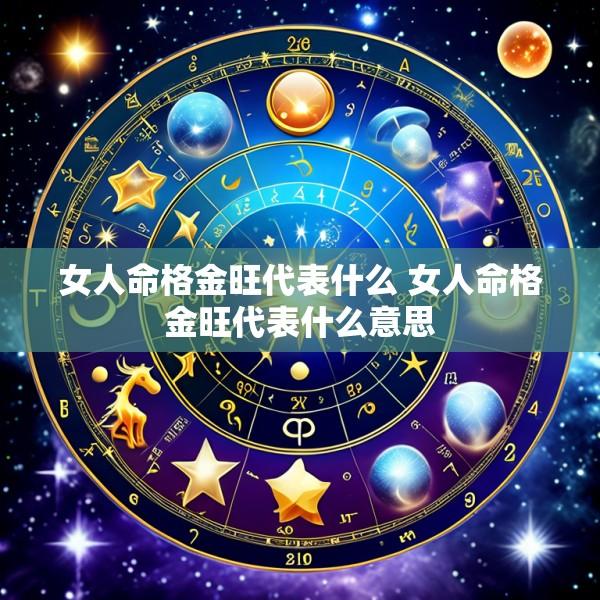 女人命格金旺代表什么 女人命格金旺代表什么意思