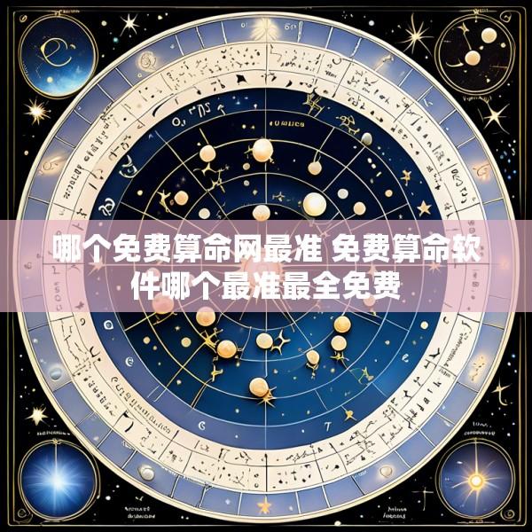哪个免费算命网最准 免费算命软件哪个最准最全免费