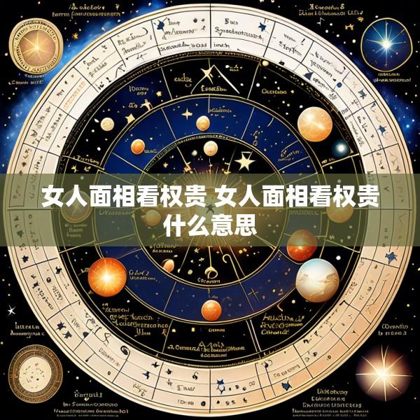 女人面相看权贵 女人面相看权贵什么意思