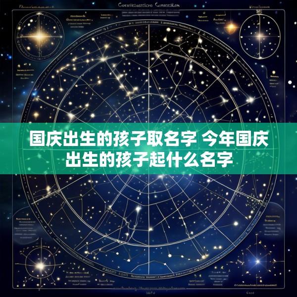 国庆出生的孩子取名字 今年国庆出生的孩子起什么名字