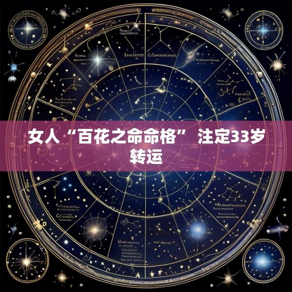 女人“百花之命命格” 注定33岁转运