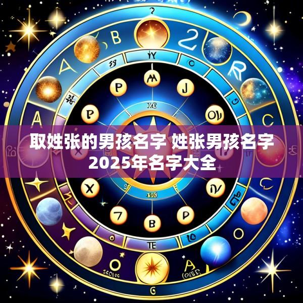 取姓张的男孩名字 姓张男孩名字2025年名字大全