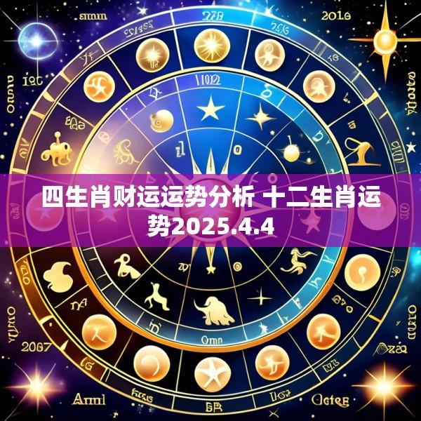 四生肖财运运势分析 十二生肖运势2025.4.4