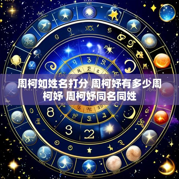 周柯如姓名打分 周柯妤有多少周柯妤 周柯妤同名同姓