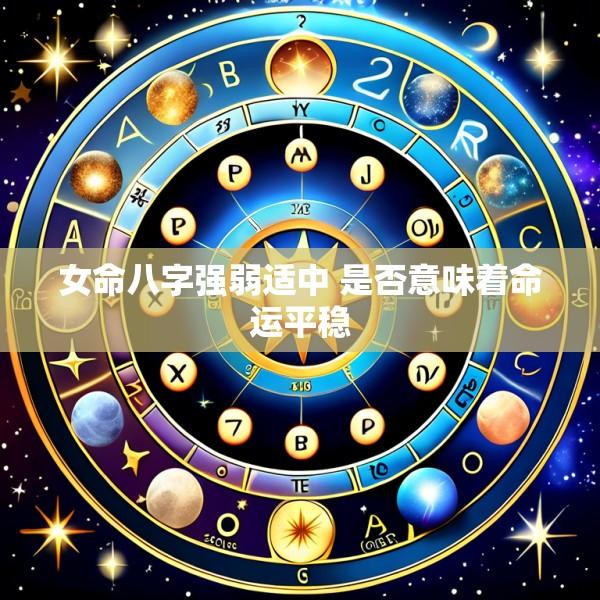 女命八字强弱适中 是否意味着命运平稳