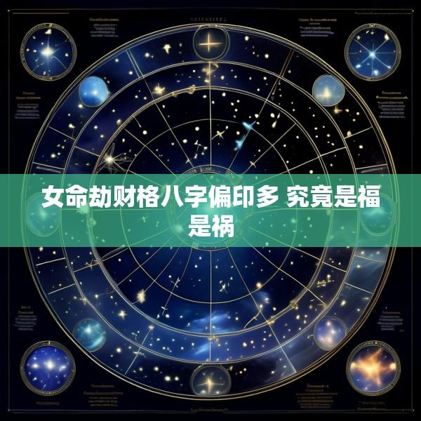 女命劫财格八字偏印多 究竟是福是祸