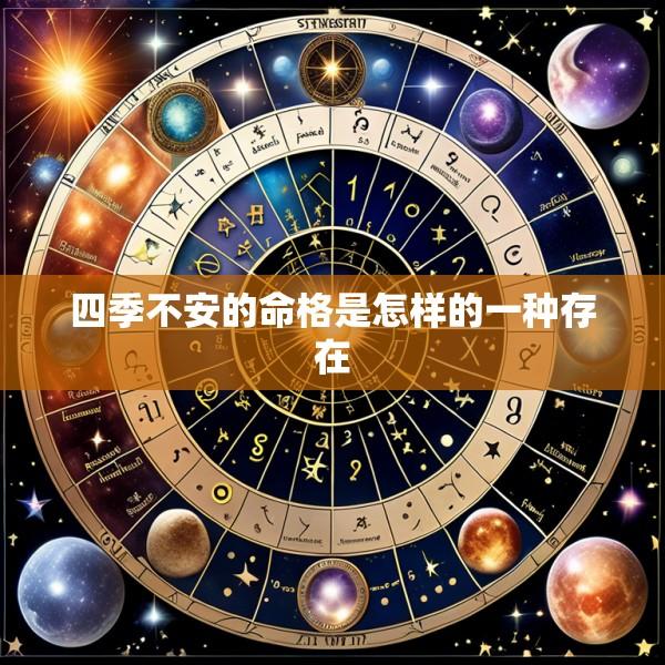 四季不安的命格是怎样的一种存在