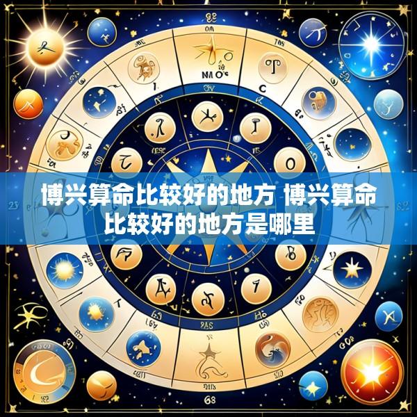 博兴算命比较好的地方 博兴算命比较好的地方是哪里