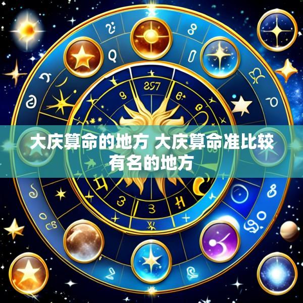 大庆算命的地方 大庆算命准比较有名的地方